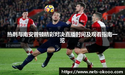 热刺与南安普顿精彩对决直播时间及观看指南一览