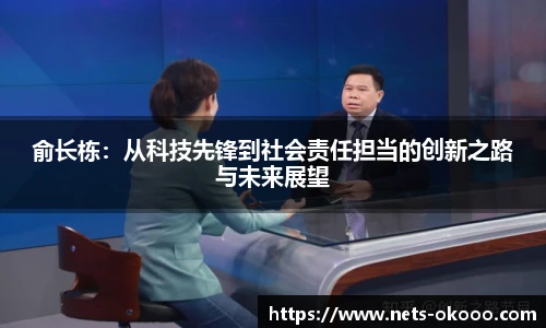 俞长栋：从科技先锋到社会责任担当的创新之路与未来展望