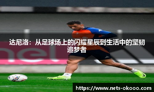 达尼洛：从足球场上的闪耀星辰到生活中的坚韧追梦者