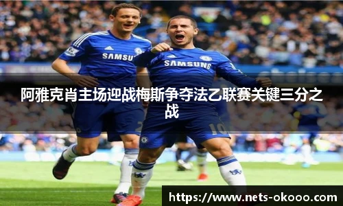 阿雅克肖主场迎战梅斯争夺法乙联赛关键三分之战